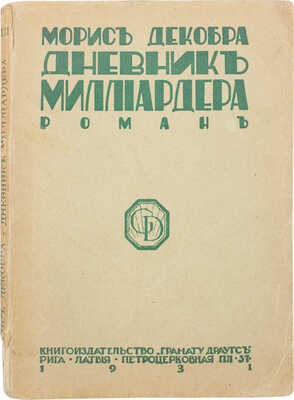 Декобра М. Дневник миллиардера. Роман. Рига: Грамату Драугсъ, 1931.